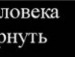 Андрій Турко фотография #21 (источник - https://vk.com/id137568704)