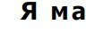 Мурка-І-Славунька Красотки фотография #6 (источник - https://vk.com/id164524047)