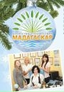 Фотография Мадагаскар Агентство