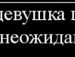 Вікторія Семенюк фотография #40 (источник - https://vk.com/id129663007)