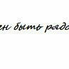 Славік Данилейчук фотография #6 (источник - https://vk.com/id55073634)