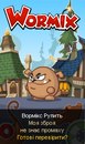 Вормікс Рулить фотография #43 (источник - https://vk.com/id170611072)