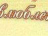 Дмитрий Писарев фотография #36 (источник - https://vk.com/id17475470)