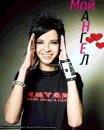 Kris Kaulitz-Love-Bill фотография #19 (источник - https://vk.com/id15307132)