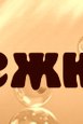 Сергій Малобенский фотография #40 (источник - https://vk.com/id161752748)