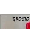 Юлия Лоік фотография #50 (источник - https://vk.com/id144286088)