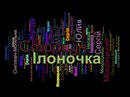 Ілоночка Старцун фотография #24 (источник - https://vk.com/id157936135)