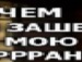 Андрій Микитюк фотография #35 (источник - https://vk.com/id133109580)