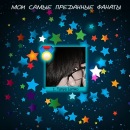 Весела Дівчинка фотография #22 (источник - https://vk.com/id95968229)