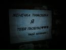 Фотография Тимофеева Евгения