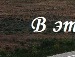 Андрій Наріжний фотография #44 (источник - https://vk.com/id152162957)
