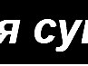 Віта Юськів фотография #19 (источник - https://vk.com/id138944468)
