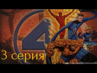 Фантастическая четвёрка (3 серия) - Вторжение Скруллов (Incursion of the Skrulls)