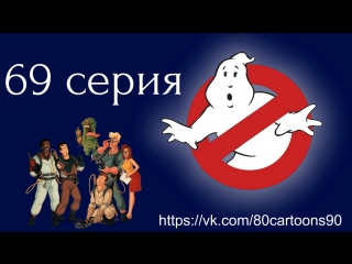 Настоящие охотники за привидениями (69 серия) - Ожившие гобелены (Hard Knight's Day)