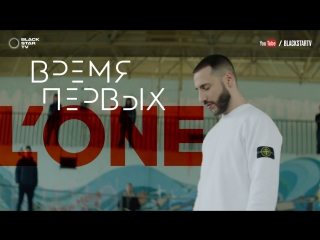 Премьера! L'ONE - Время первых (20.04.2017)