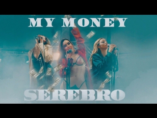 Премьера! СЕРЕБРО / SEREBRO — MY MONEY (19.12.2016)
