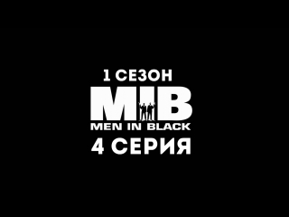 Люди в чёрном (1 сезон 4 серия) - Синдром старого друга