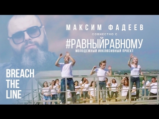 Премьера! Максим ФАДЕЕВ - BREACH THE LINE / проект #Равныйравному (31.01.2017)