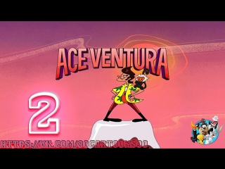 Эйс Вентура: Розыск домашних животных (2 серия) - Медвежий Боулинг (Bowling for Bear)
