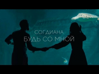 Премьера клипа! Согдиана - Будь со мной (17.04.2018)