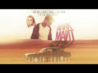 Премьера! Алик Майт - Упали в любовь (15.12.2017)