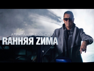 Премьера! Александр Буйнов - Ранняя зима (13.11.2017)