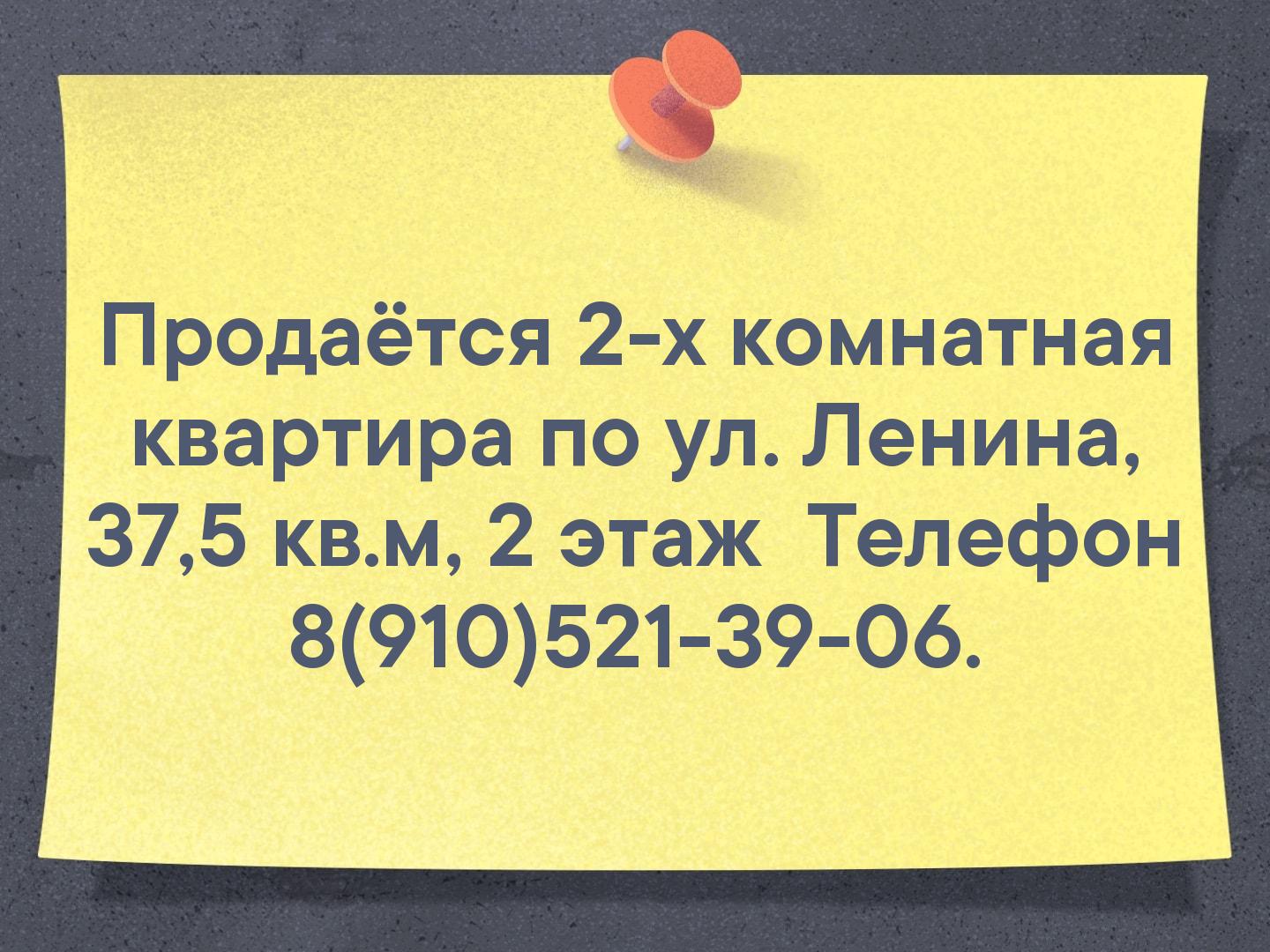 Продаётся 2-х комнатная квартира по ул. Ленина, 37,5 кв.м, 2 этаж
 Телефон 8(910)521-39-06.