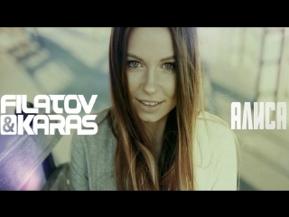 Премьера! Filatov feat. Karas - Алиса (29.06.2018) ft.