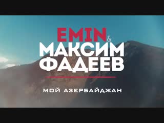 Максим Фадеев feat. EMIN - Мой Азербайджан