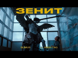 Премьера клипа! SLIMUS (Slim) - Зенит (feat. HASH TAG) ft.и Слим