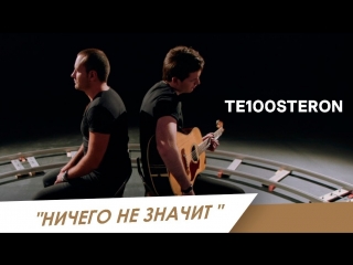 Премьера клипа! ТЕ100СТЕРОН - Ничего не значит (тестостерон)