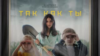 Премьера клипа! Анастасия Кожевникова - Так как ты (01.08.2019)