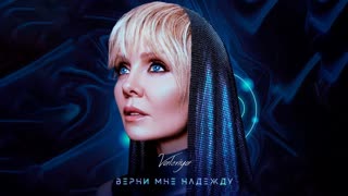 Премьера клипа! Валерия - Верни мне надежду (14.02.2019)