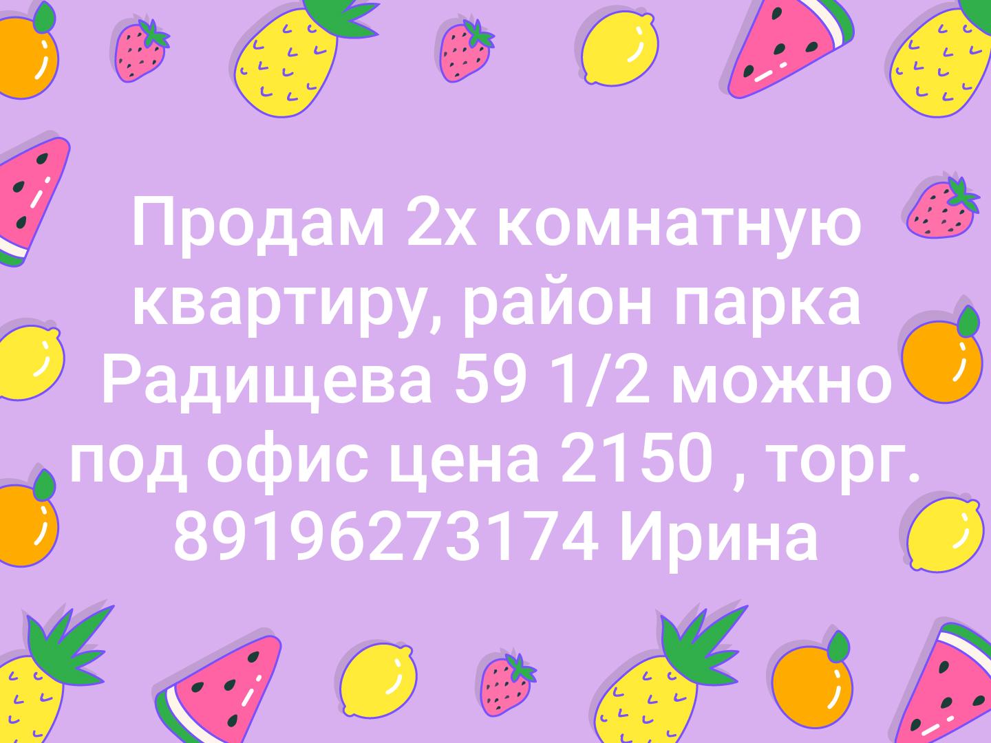 Продам 2х комнатную квартиру, район парка Радищева 59 1/2 можно под офис цена 2150 , торг. 89196273174 Ирина