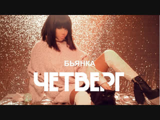 Премьера клипа! Бьянка - Четверг (27.12.2018)