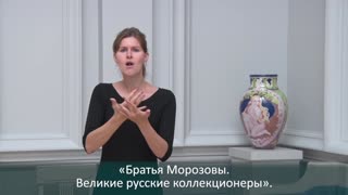 Экскурсии для глухих и слабослышащих посетителей. «Братья Морозовы. Великие русские коллекционеры»