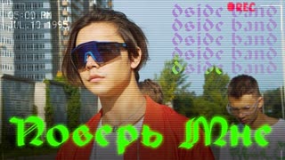 DSIDE BAND - Поверь мне (Премьера клипа 2019)