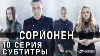 Сорйонен / S03E10 из 10 / субтитры