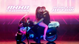 Анна Седокова - Игристое, Детка (Премьера клипа 2020)