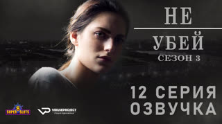 Не убей / S03E12 из 12 / озвучка