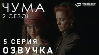 Чума / S02E05 из 06 / озвучка