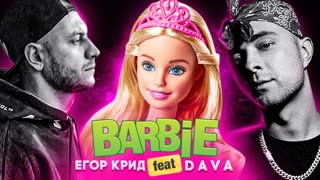 Премьера! Егор Крид feat. DAVA - Барби (Home клип, 2020) ft. и Дава