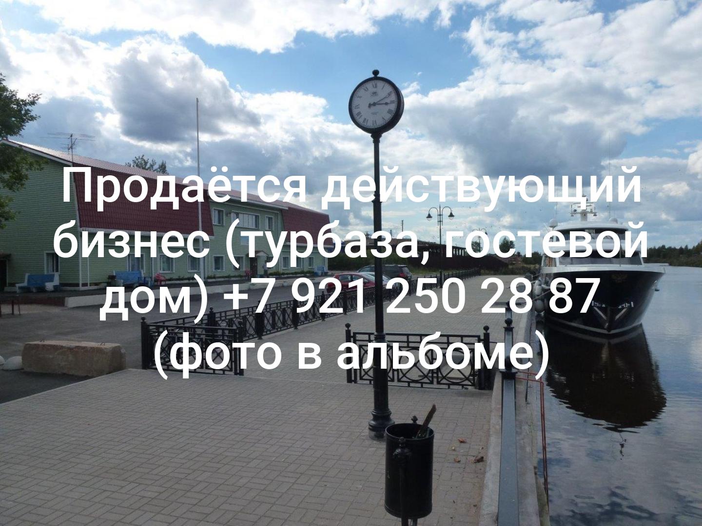 Продаётся действующий бизнес (турбаза, гостевой дом)
+7 921 250 28 87
(фото в альбоме)