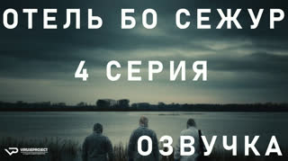 Отель Бо Сежур / S01E04 из 10 / озвучка