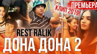 REST Pro (RaLiK) - Дона дона 2 (Премьера клипа 2019)