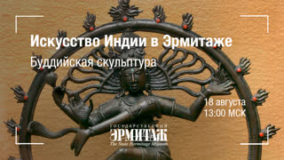 Hermitage Online. Искусство Индии в Эрмитаже. Буддийская скульптура