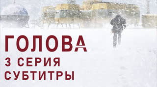 Голова / 3 из 6 / субтитры