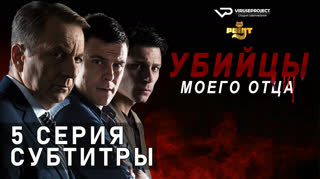 Убийцы моего отца / S01E05 из 10 / субтитры