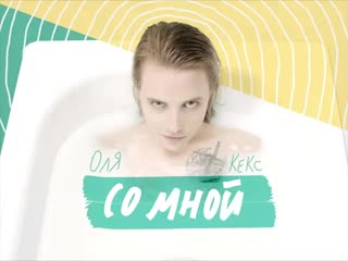 Оля Кекс - Со мной (Премьера клипа 2019)