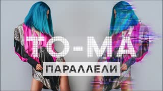 TO-MA - Параллели (Премьера клипа 2019)